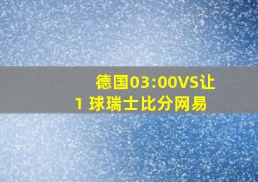 德国03:00VS让 1 球瑞士比分网易